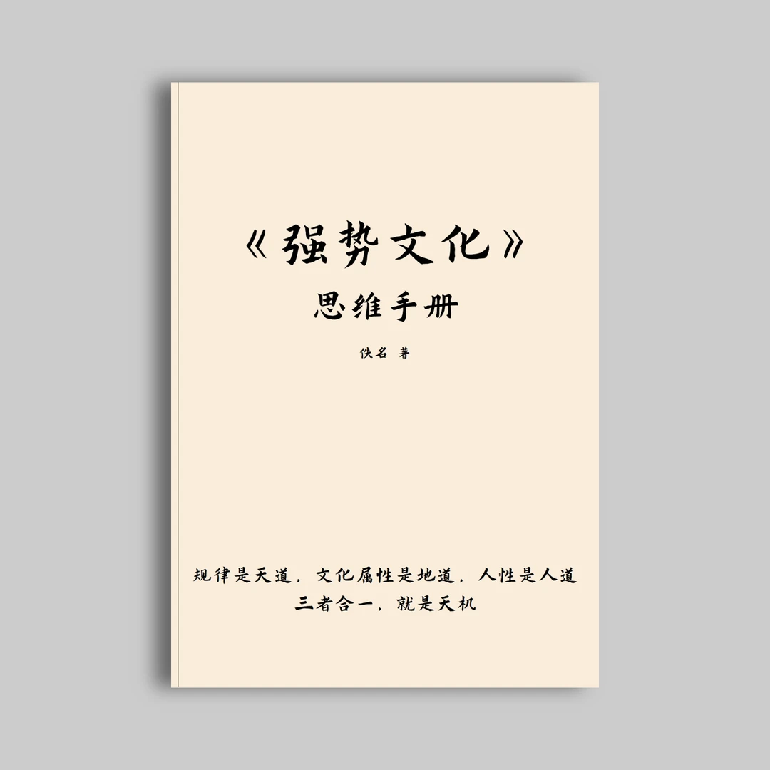 强势文化强势思维提升认知觉醒进阶343页逆袭自我升级打印版