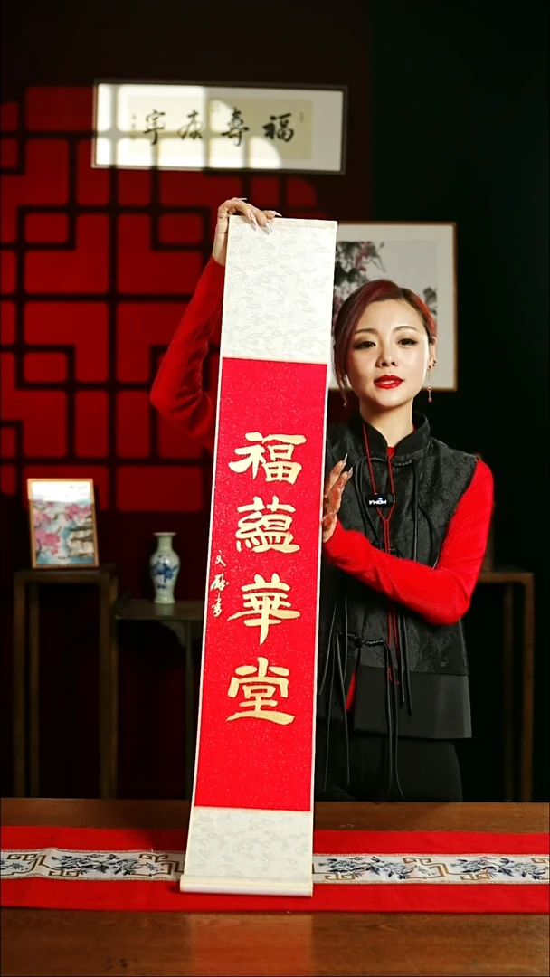 【闪购商品】书法书法卷轴17*110红金福蕴华堂2