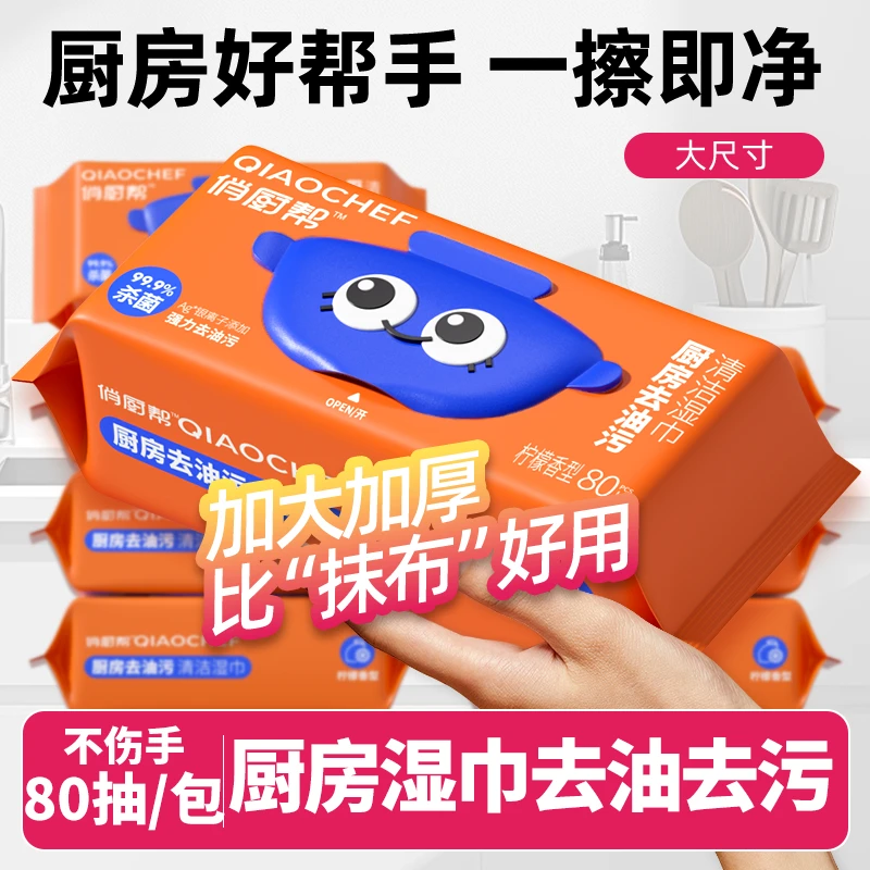 【99.9%除菌率】厨房湿巾加大加厚80抽清洁油污巨无霸净味擦油烟机
