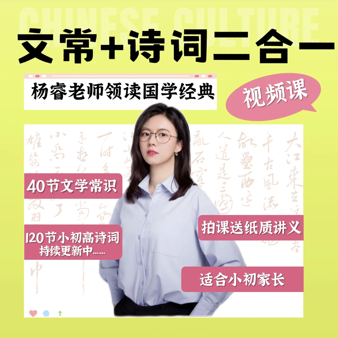 【杨睿老师】文常+唐诗宋词二合一