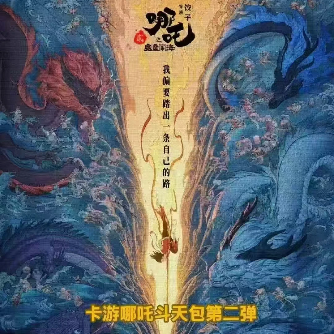 【叠盒】哪吒第二弹 （代拆）卡片