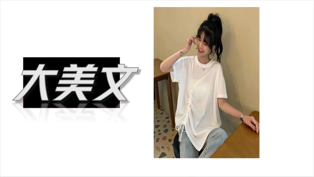 大美文-103-休闲百搭女装甄选