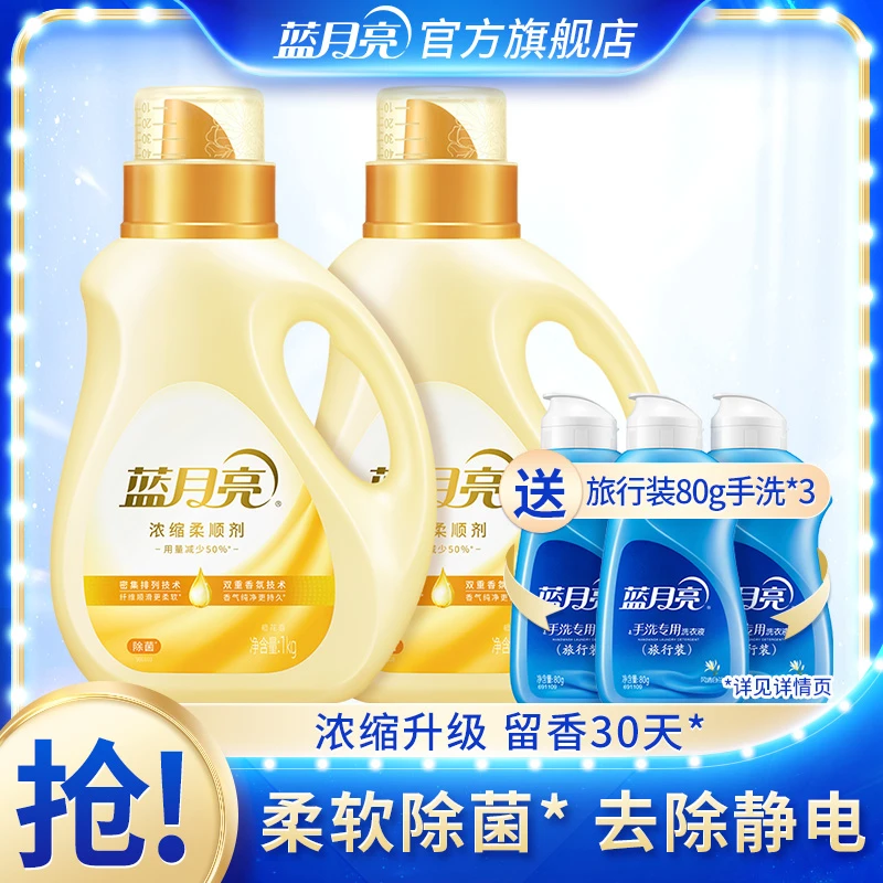 【留香30天】蓝月亮浓缩洗衣柔顺剂套装 柔软用量减少50%除菌99.9％