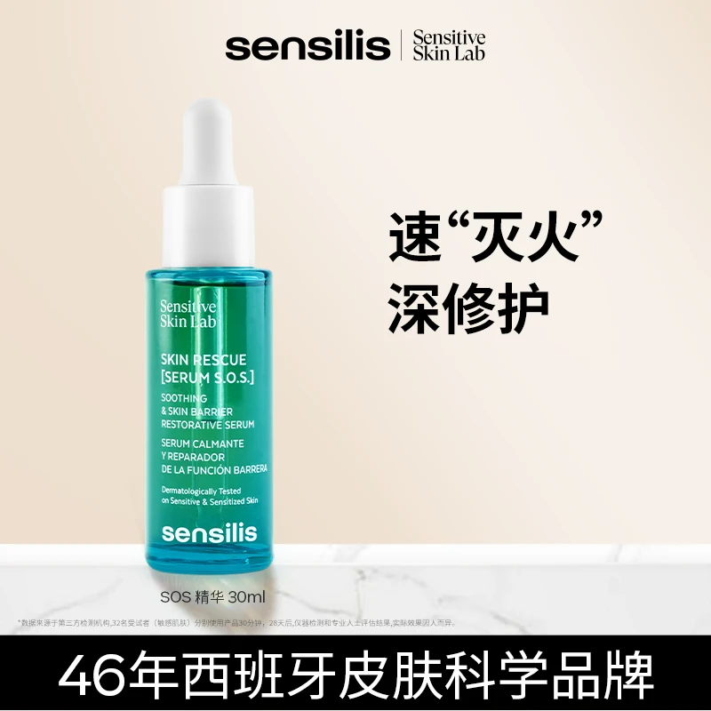 【换季修护】Sensilis森思黎丝SOS复原精华救急褪红保湿舒缓30ML