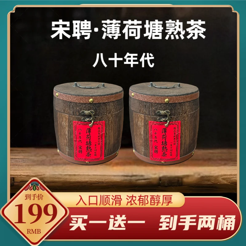 木桶装1989年八十年代宋聘薄荷塘老熟茶2015年压制400克*2桶