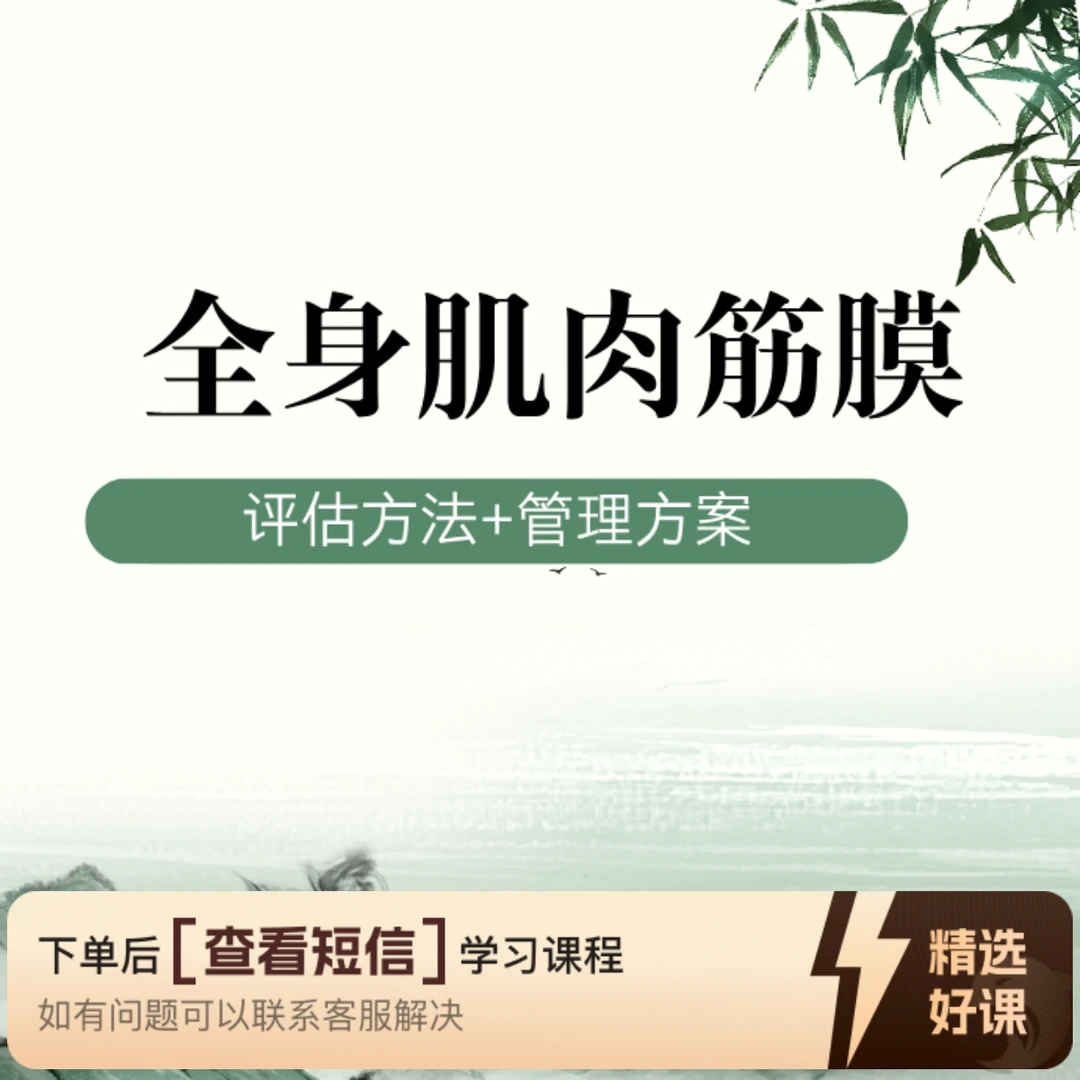全身肌肉筋膜详解书籍曲指课堂（留意短信解锁课程）