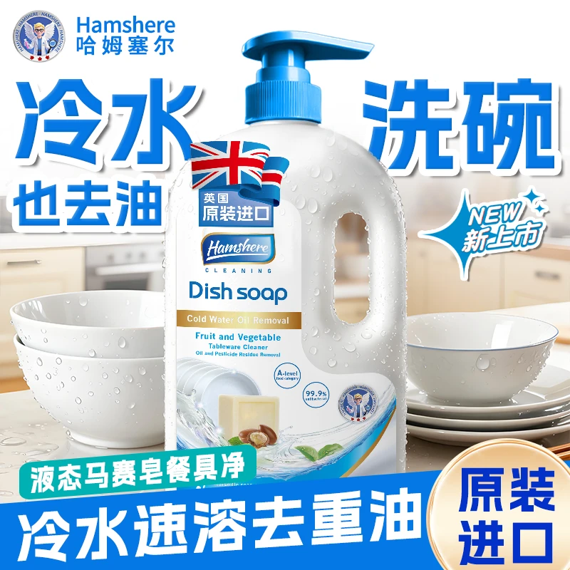 Hamshere英盾-英国原装进口液态马赛皂天然洁净餐具净YG08（1瓶装）