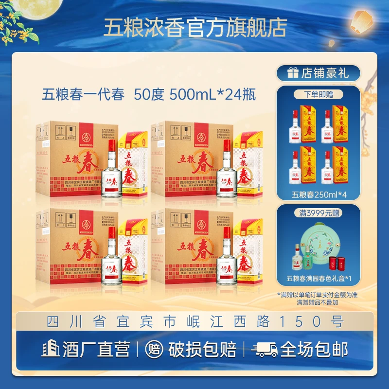 WULIANGCHUN/五粮春一代春浓香型中秋送礼宴请白酒50%vol500ml*24