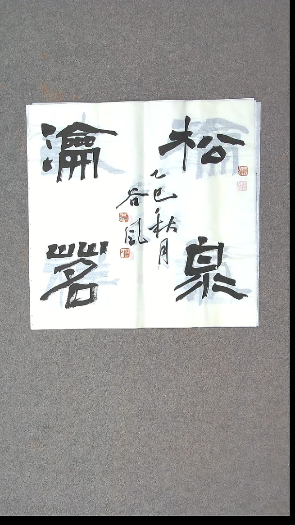 书法洪国峰 山东济宁50*50尺寸