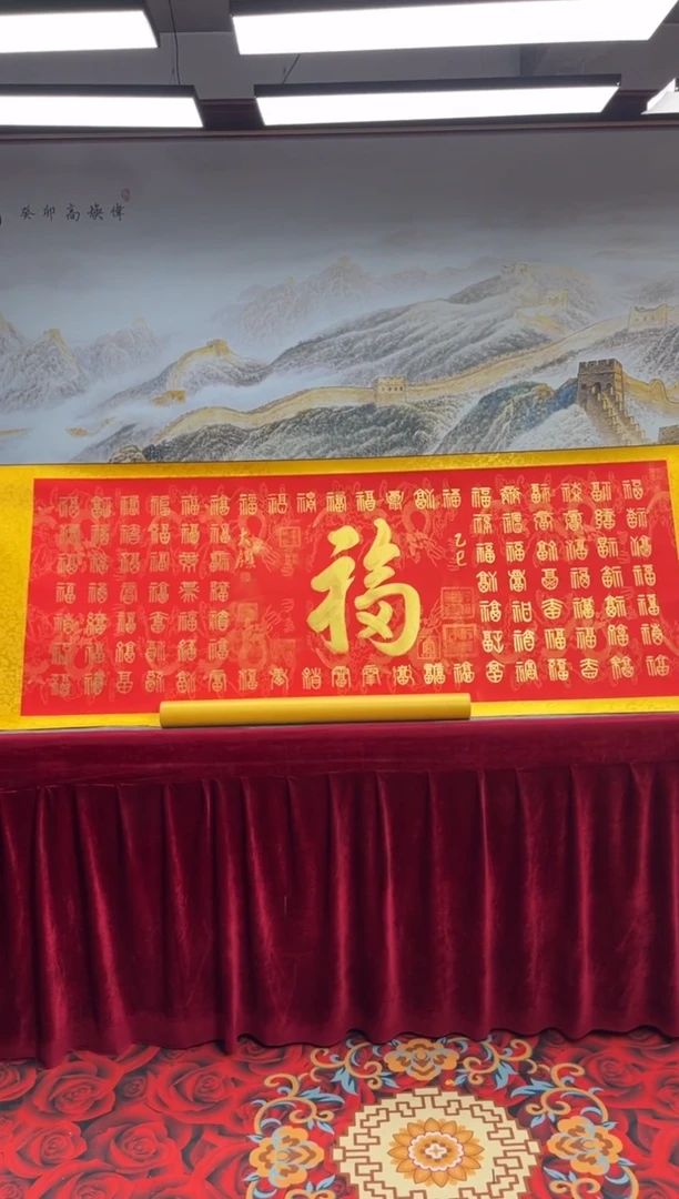 书法齐大领-百福-精品书画