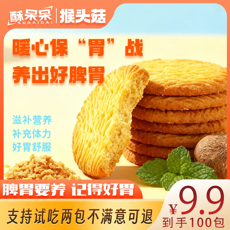 【100袋】正宗猴头菇饼干酥脆可口营养健康可作早餐下午茶点心
