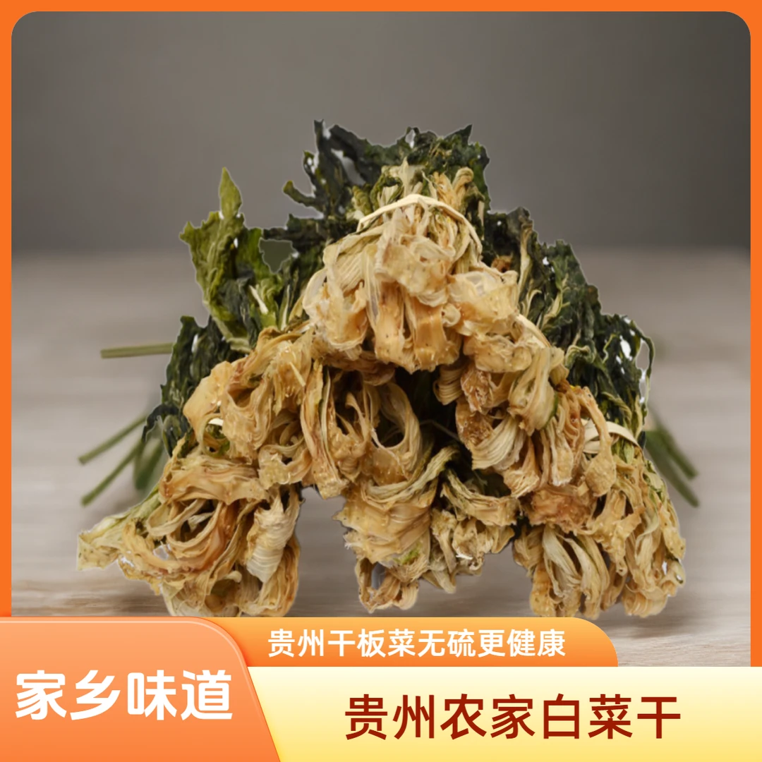 贵州干板菜无盐干白菜农家自晒无硫白菜干梅菜晒干蔬菜黔东南特产