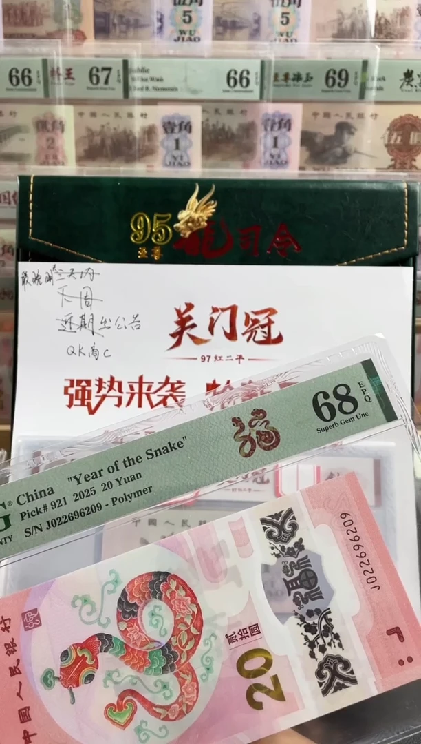 塑料蛇钞龙珠号68分 数4