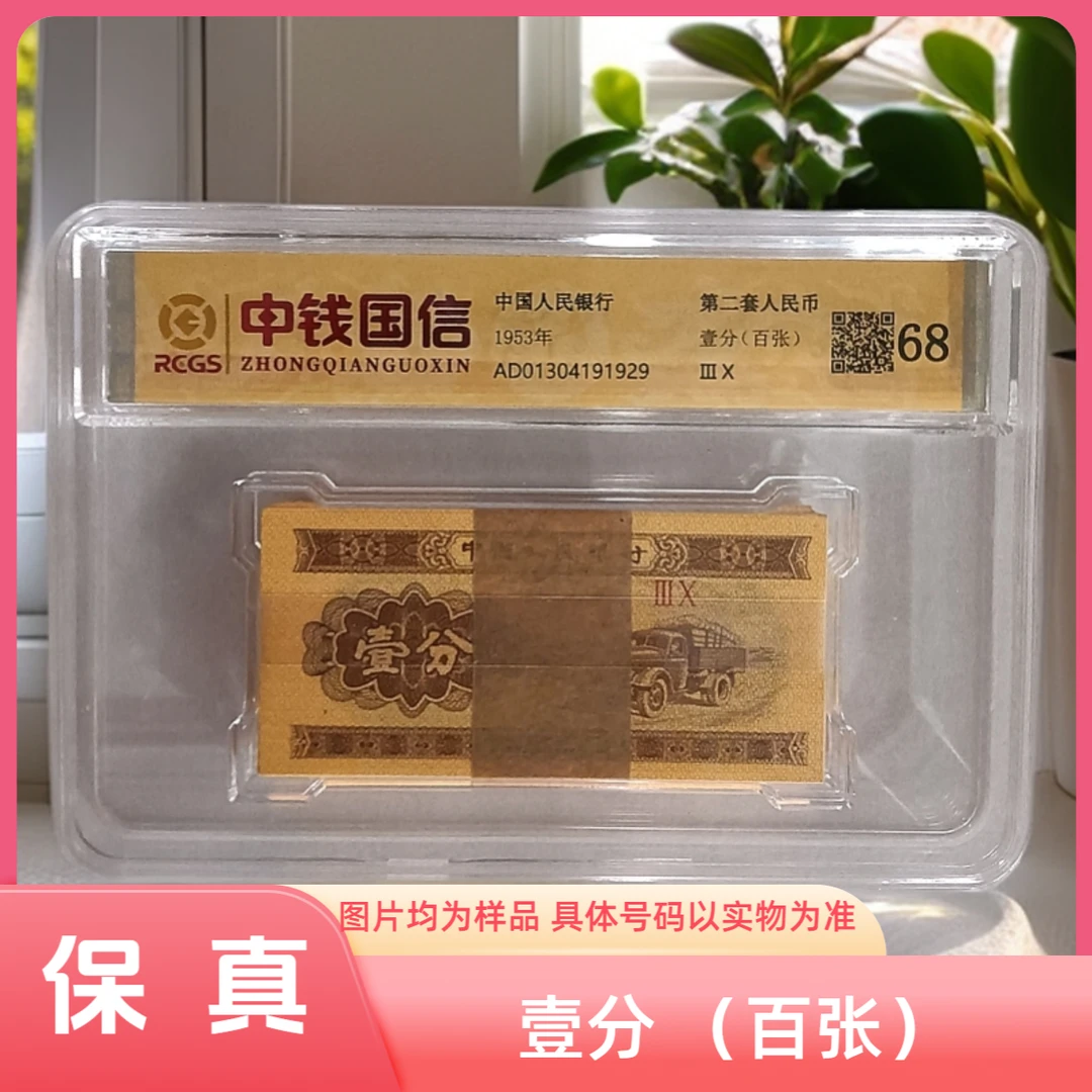 1 分 100 张 整刀壹分（第二套人民币）保真支持鉴定