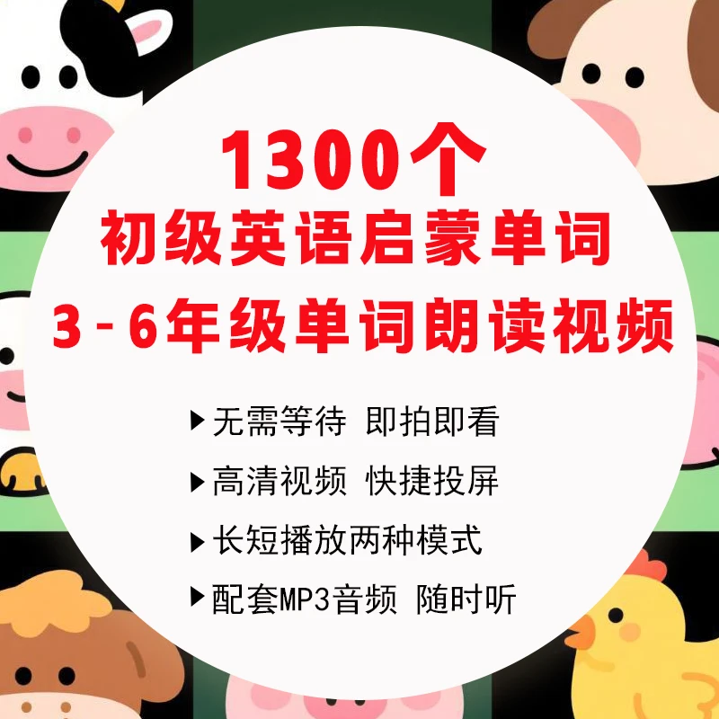 【1300个初级英语单词】+3-6年级单词朗读视频+30000集英文动画视频