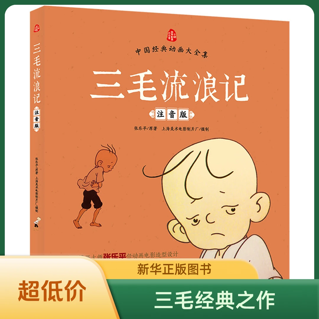 新华书店【山东新华】开学好书三毛流浪记
