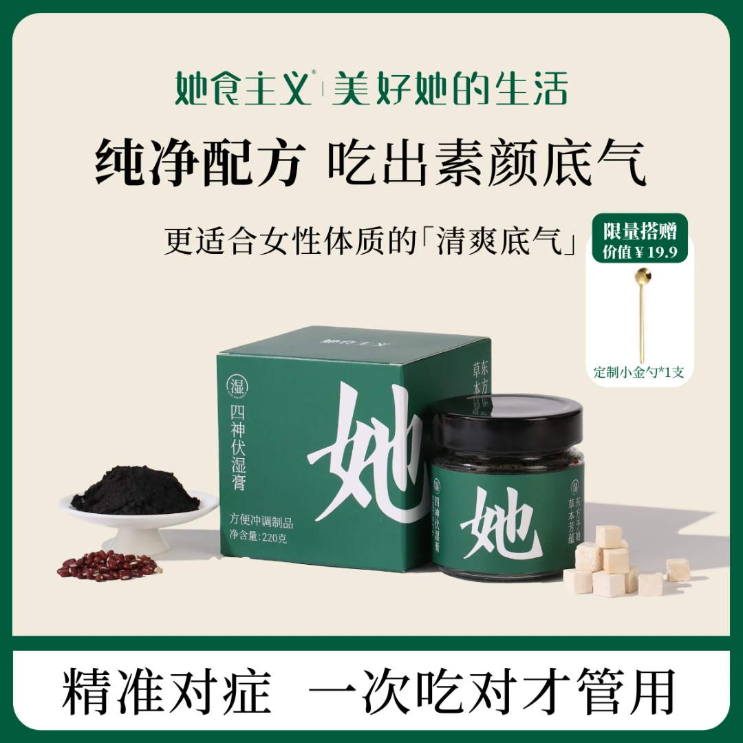 她食主义区分体质伏湿膏精准对症湿半功倍茯湿膏清养茯苓膏赤小豆