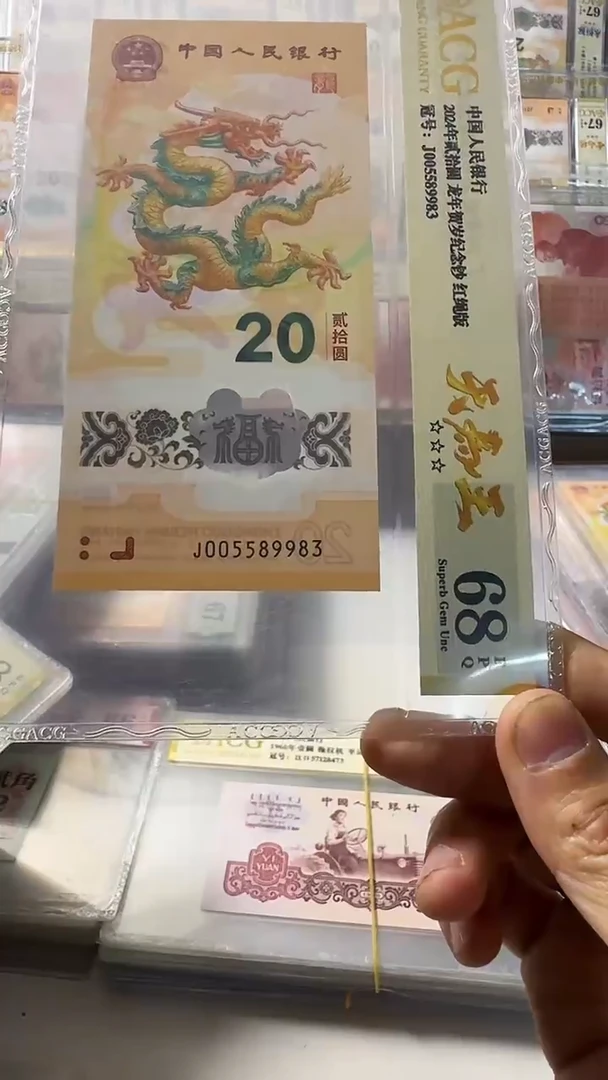 塑料龙钞 单张 天马王 68分 号码如图