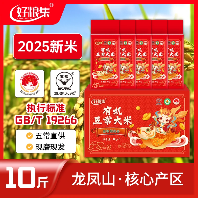 好粮集当季新米上市【有机五常大米】10斤/箱礼盒装19266标准稻花香