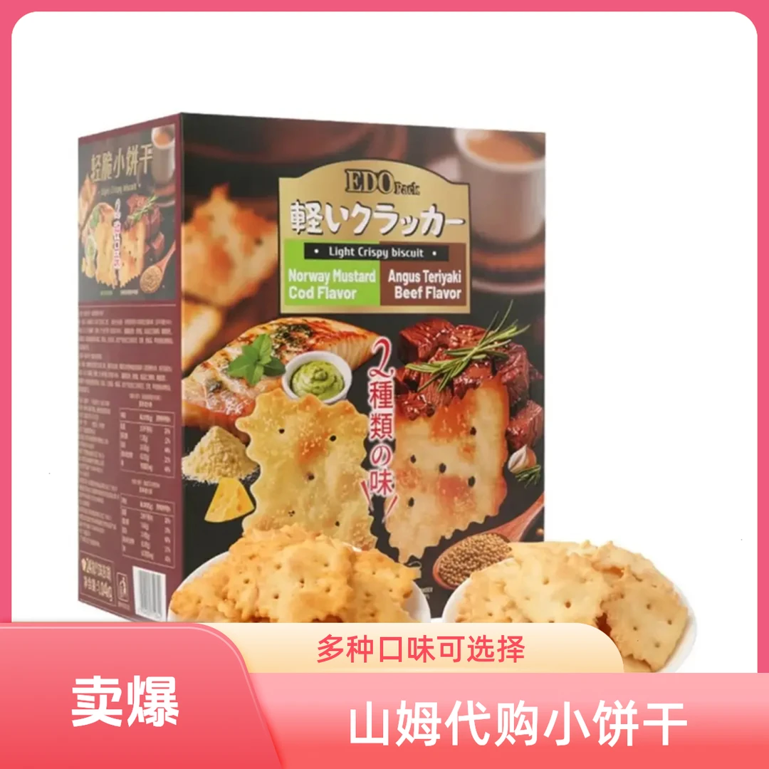 山姆代购轻脆小饼干两种口味鳕鱼芥末恩格斯牛肉追剧休闲零食代餐