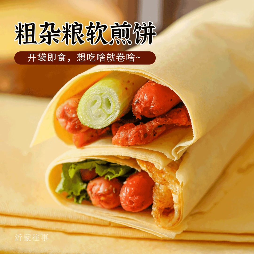 沂蒙往事老段家杂粮果蔬煎饼饼皮山东开袋即食代餐专属演讲夏天