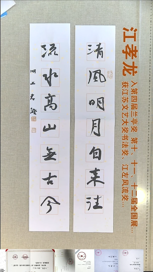 书法江孝龙书法对联福利13*69*2清风