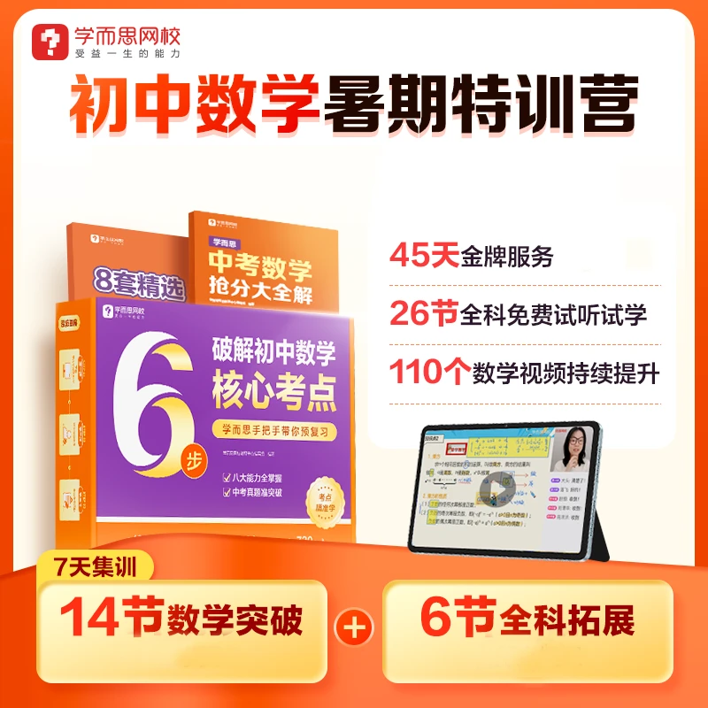 学而思网校初中数学 6步破解初中数学核心a 暑5