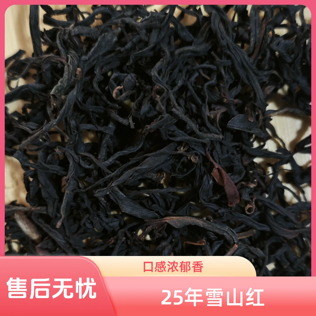 25年雪山红口感浓郁清香回甘生津持久