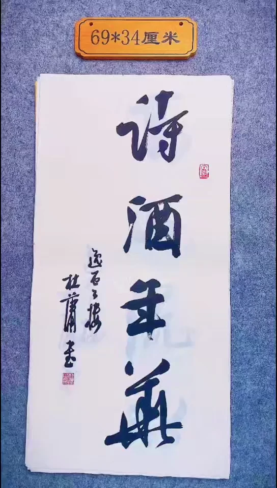 书法043中书协 杜潇书法放漏