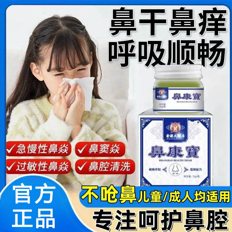 香港大药房赋念堂鼻康宝成人儿童鼻窦炎鼻炎喷嚏肥大流鼻涕鼻塞膏