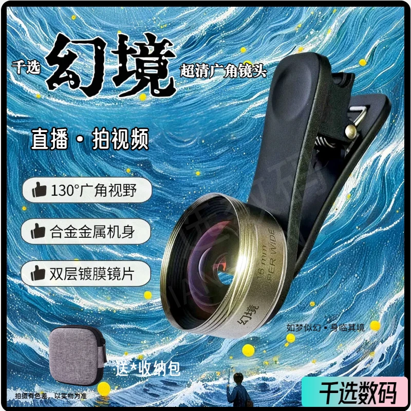 千选【幻境】130°广角镜头直播外置广角镜头专用手机自拍神器