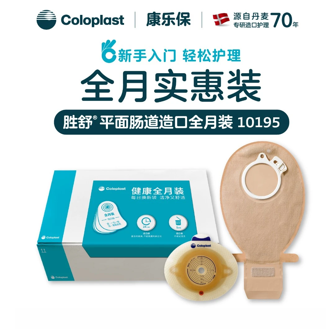 Coloplast/康乐保胜舒10195平面肠道造口袋全月装10035 10386
