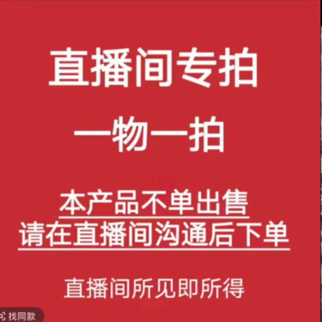直播间一物一拍专用链接