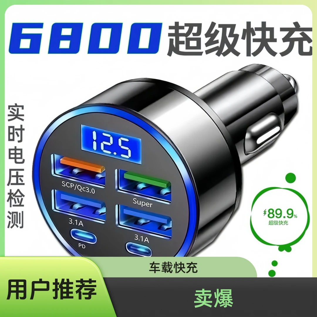 6插口新款车载手机充电器超级快充苹果兼容安卓汽车USB点烟器充头
