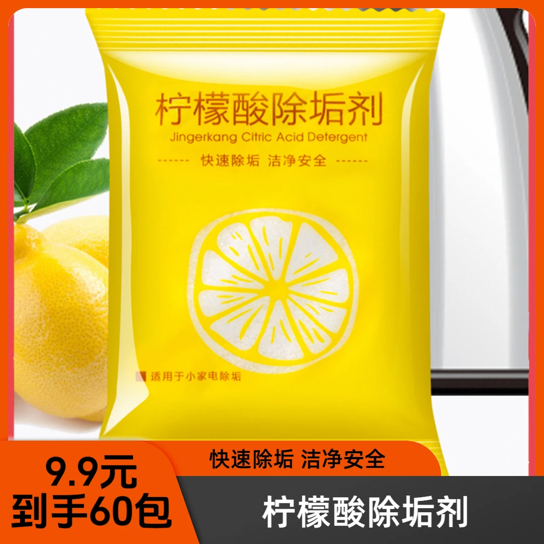 【9·9=60袋】柠檬酸除垢剂家用电水壶水垢剂快速除水垢去茶渍茶垢