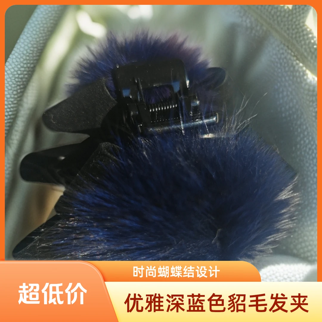 深蓝色貂毛发夹8厘米毛绒小抓夹女刘海碎发夹高马尾发饰