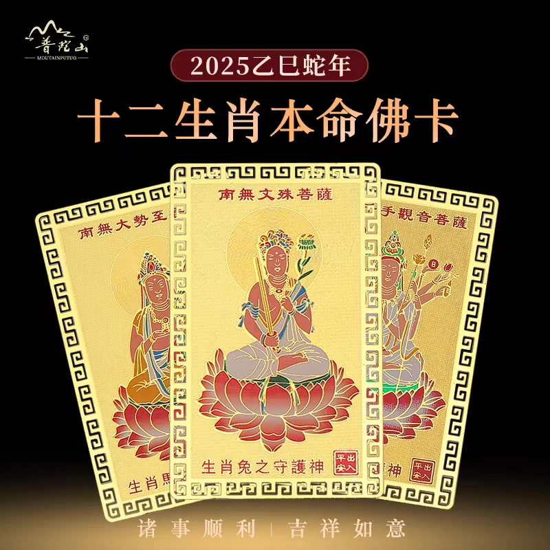 普陀山十二生肖本命佛金卡2025年蛇猪虎猴龙2025十二生肖卡随身款