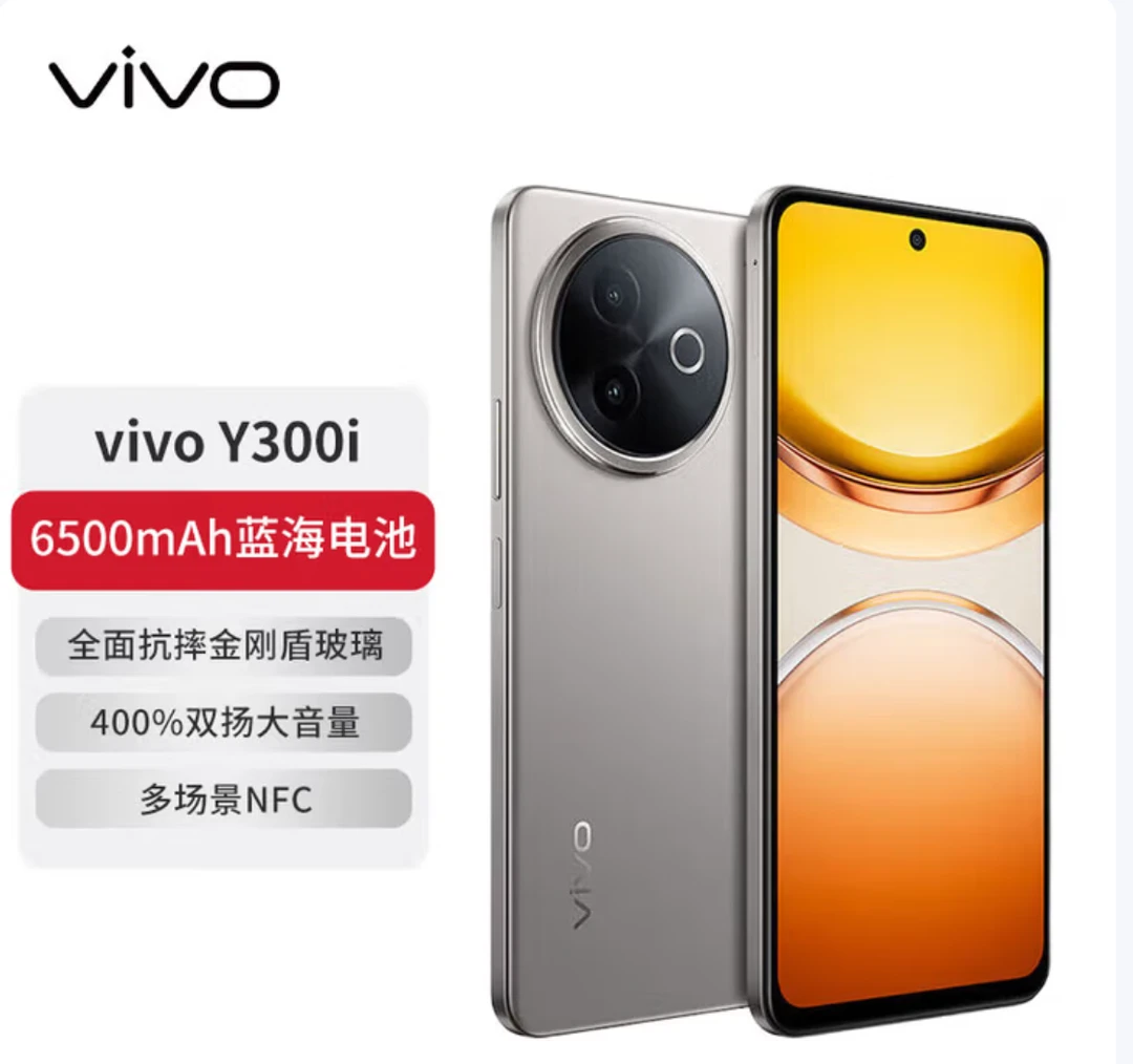 未拆封 vivo vivoY300i 双扬大音量大屏全网通双卡5G智能手机