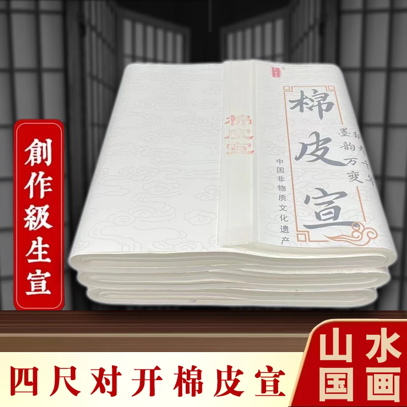 四尺对开棉皮宣加厚生宣山水国画书法作品纸