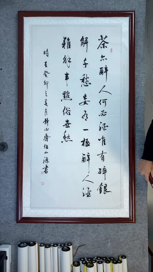 书法任山源四尺竖茶亦醉人