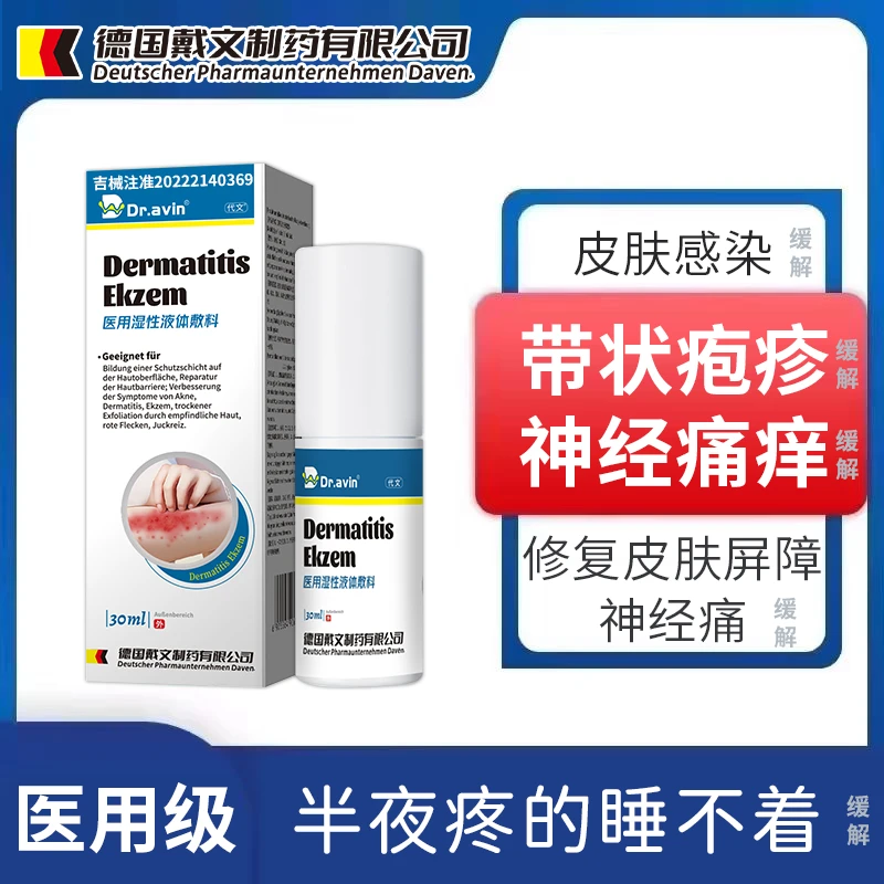 代文湿性液体敷料带状疱疹后遗症神经痛蛇盘疮外用喷剂皮肤瘙痒红斑灼痛的缓解UC