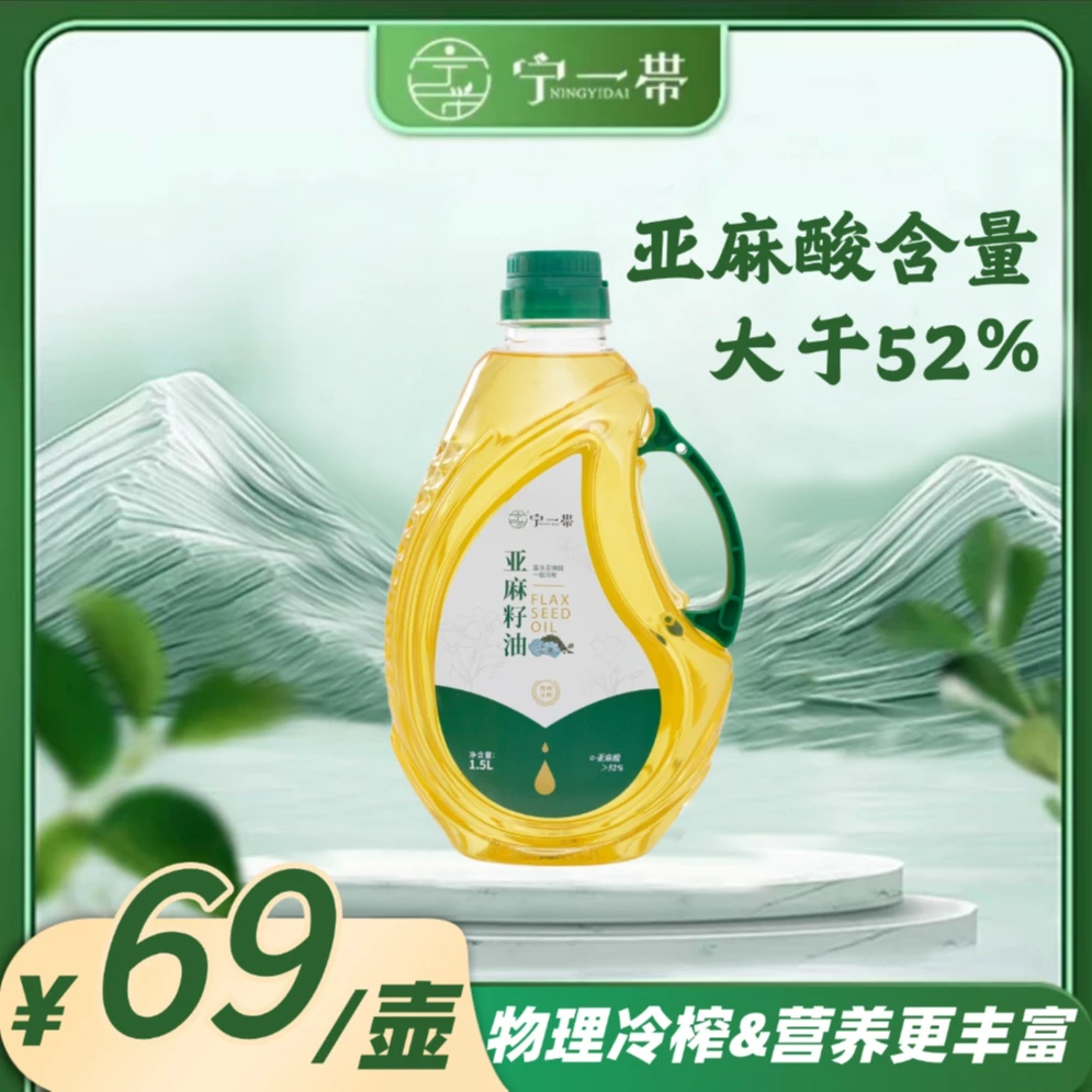 宁一带 | 亚麻籽油1.5L水滴瓶装 色泽透亮 口味清淡 亚麻酸含量高