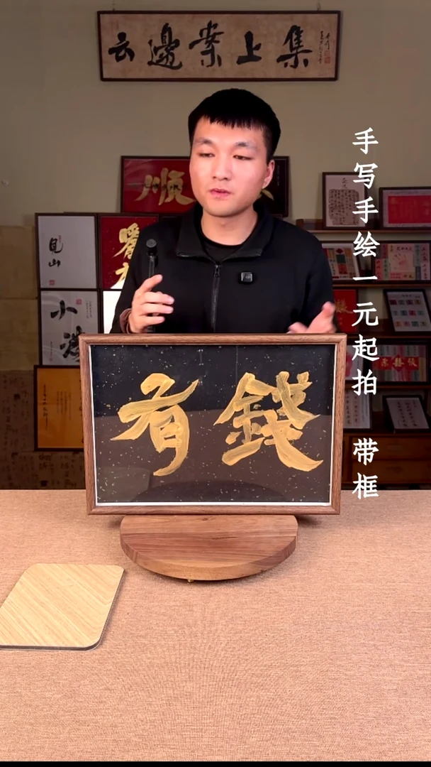 书法十****?书法文玩，手写手绘