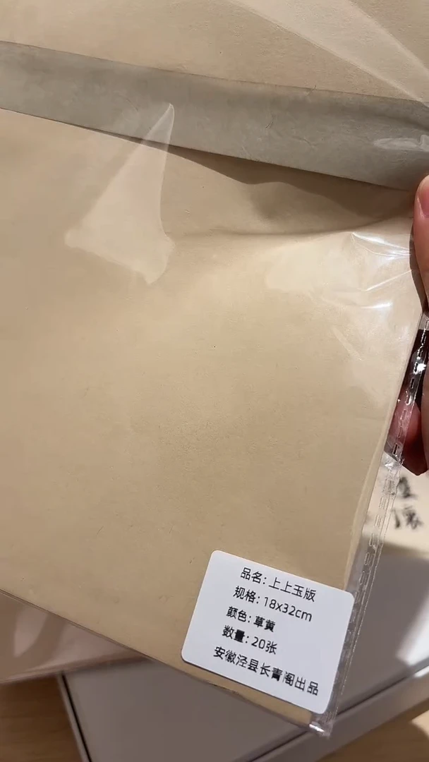 长青阁 上上玉版笺 草黄 5-6分熟 18*32 20张