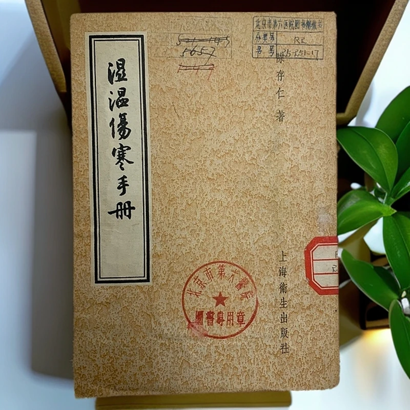 9新  湿温伤寒手册（陈存仁）上海卫生出版社1956年1版1印Y