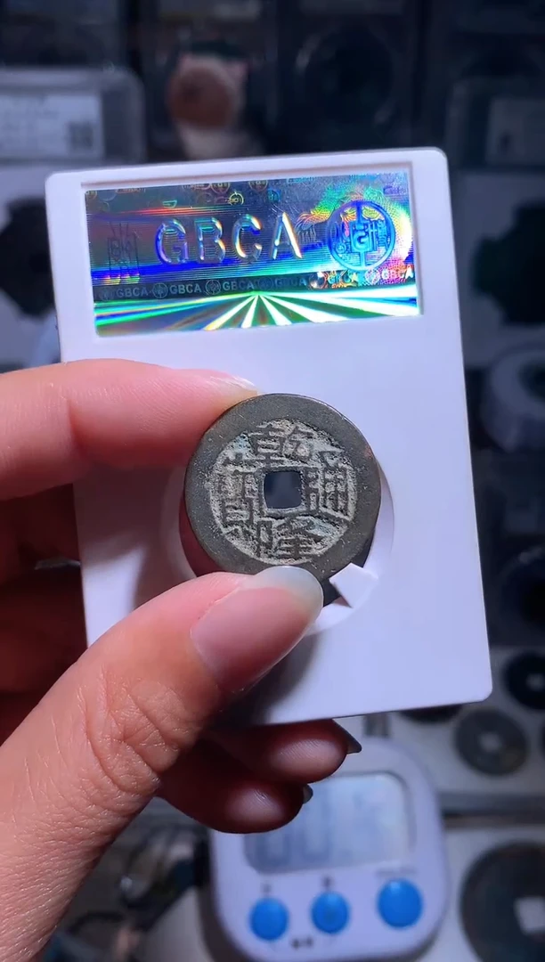 【闪购商品】铜钱缘/48/鬼乾隆生字/B15