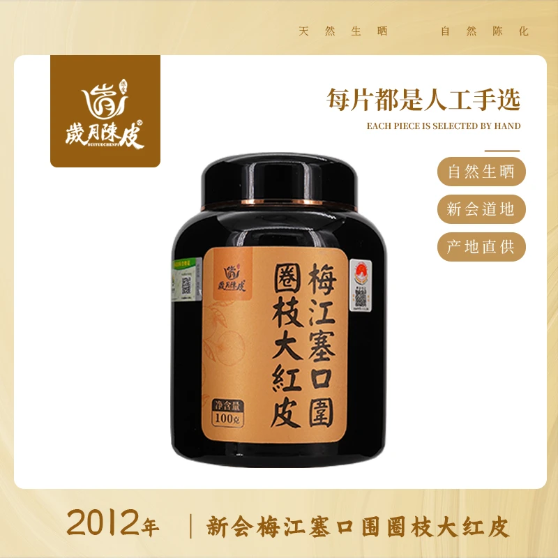 【新会陈皮】2012年梅江塞口围大红皮100g正宗核心产区新会陈皮珍藏