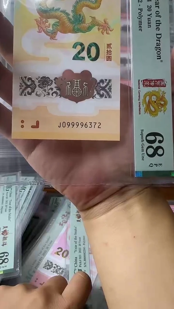 塑料境****?099996372-蛇钞单张