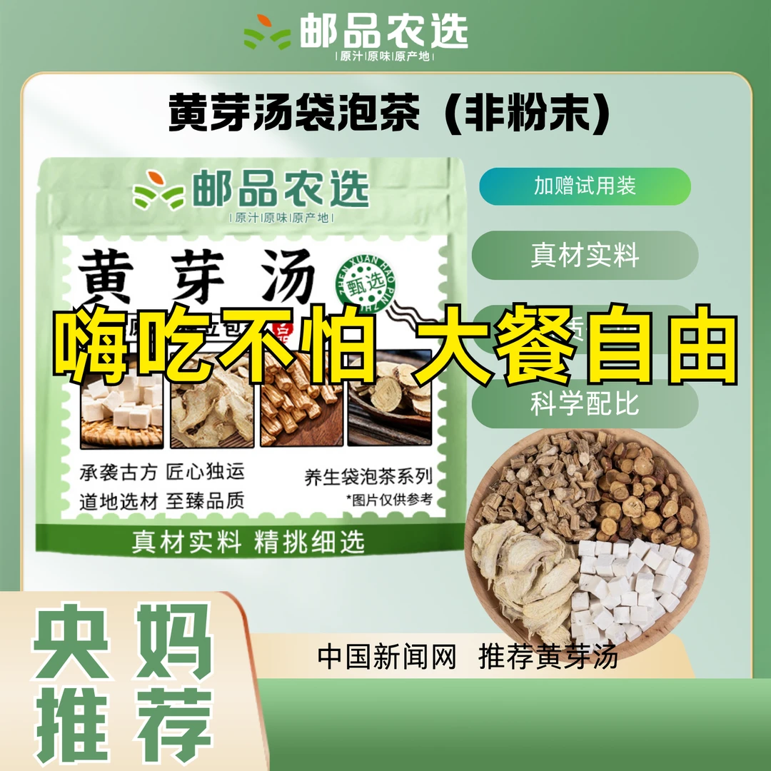 【邮品农选】黄芽汤茯苓党参干姜甘草组合代茶饮