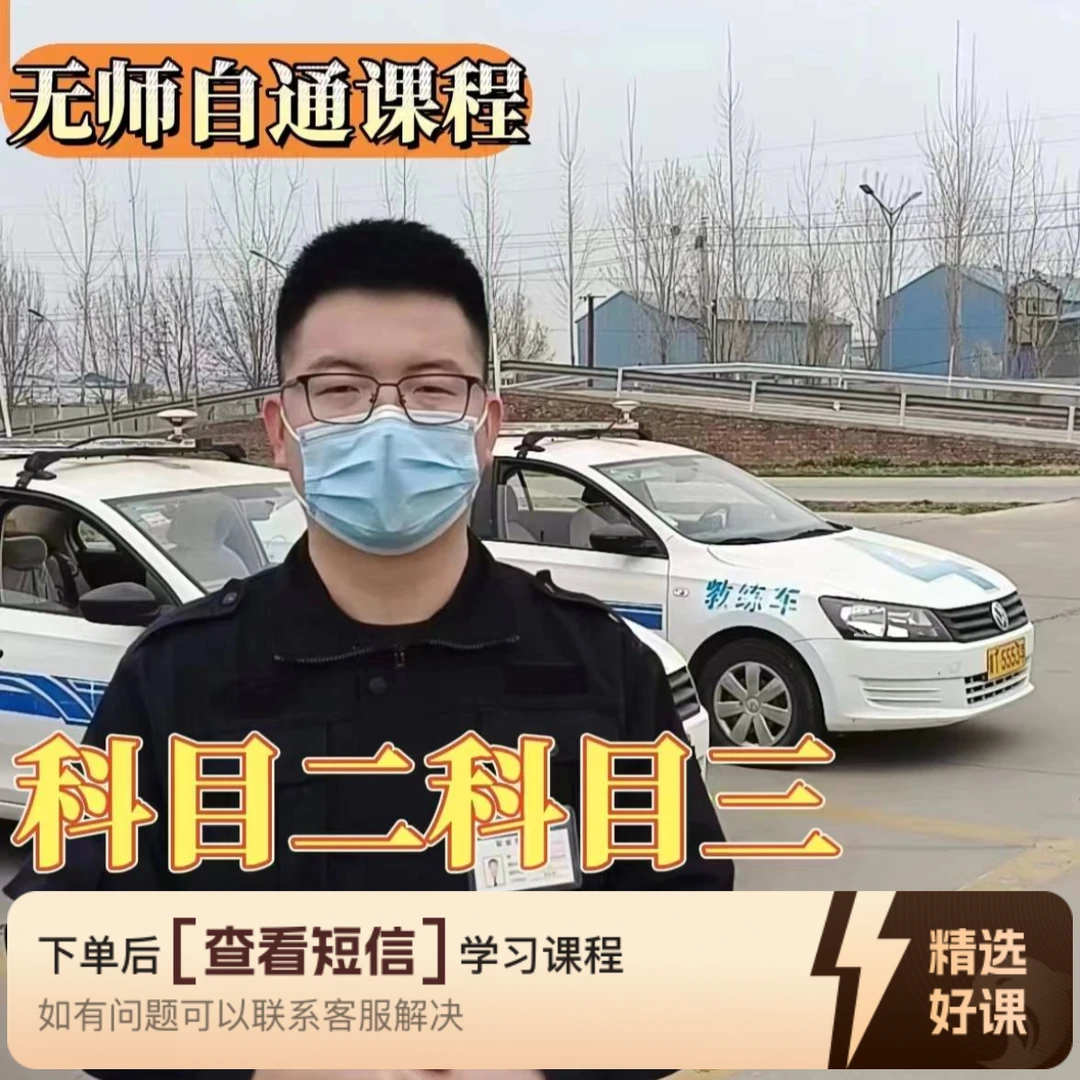 科目二科目三教学视频  知识服务读书卡课程（留意短信解锁课程）